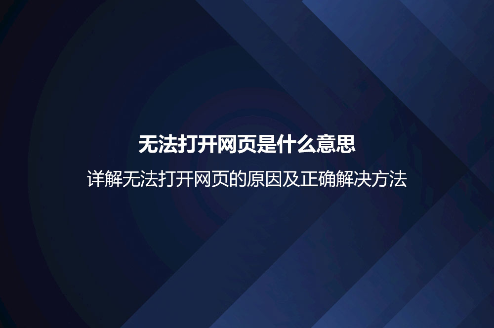 無法打開網(wǎng)頁是什么意思？詳解無法打開網(wǎng)頁的原因及正確解決方法