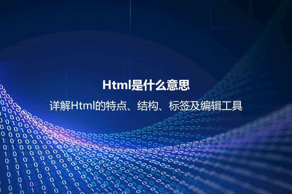 Html是什么意思？詳解Html的特點、結(jié)構(gòu)、標