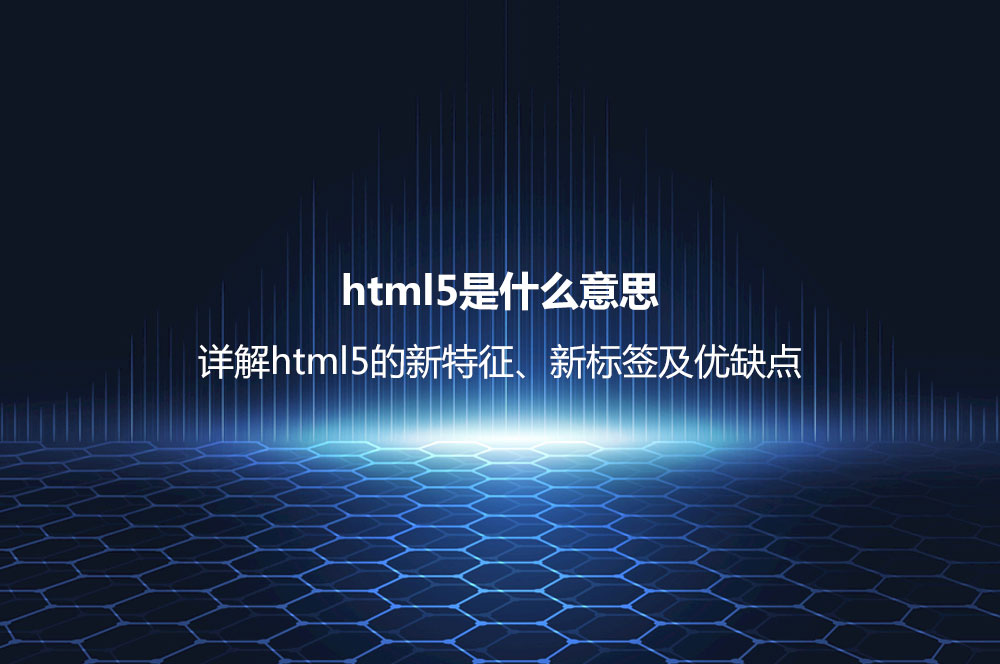 html5是什么意思？詳解html5的新特征、新