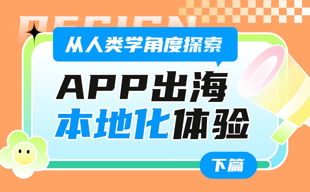 從人類學(xué)角度，探索App出海的「本地化」體驗(yàn)設(shè)計(jì)（下）