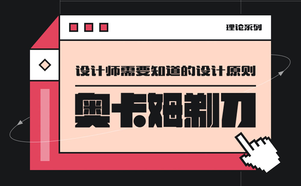 用超多案例，幫你掌握設(shè)計師必知的奧卡姆剃刀原則