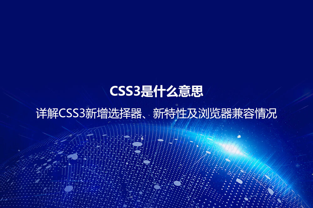 CSS3是什么意思？詳解CSS3新增選擇器、新特性及瀏覽器兼容情況