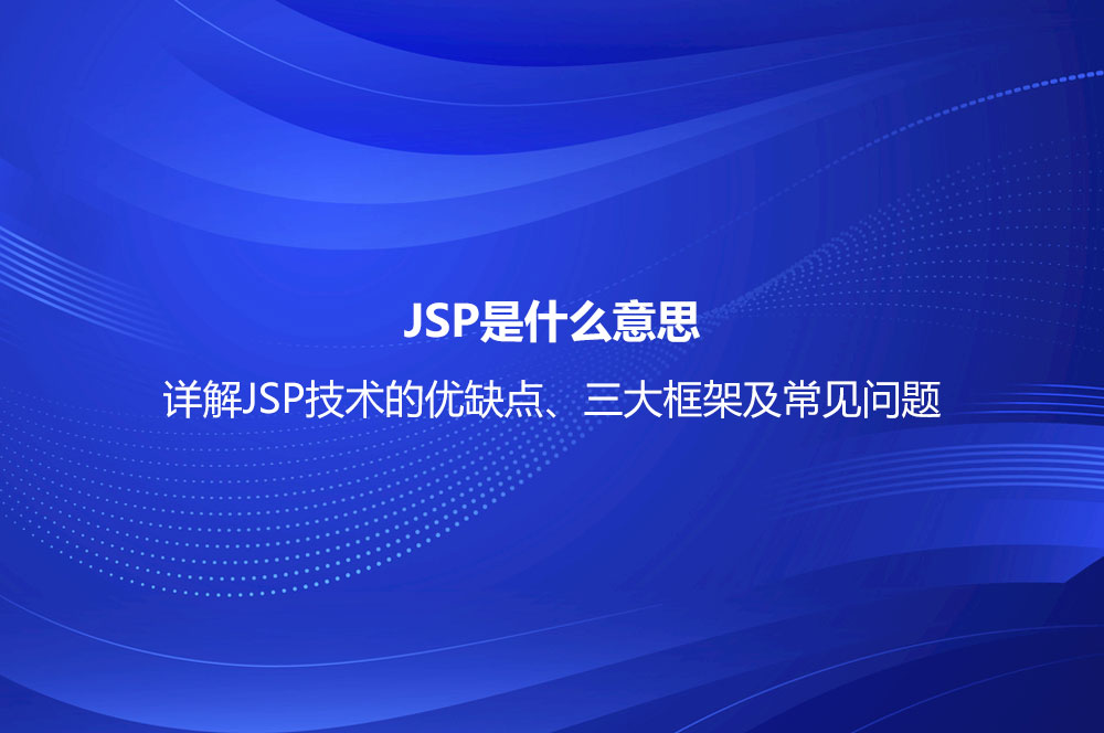 JSP是什么意思？詳解JSP技術(shù)的優(yōu)缺點、三大框