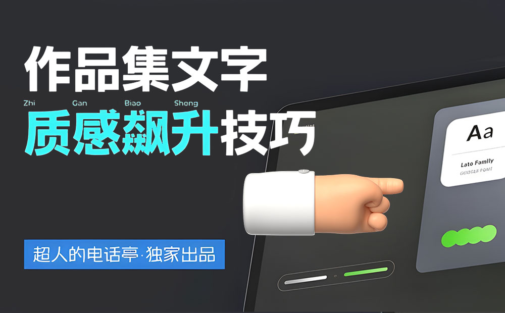 4300字排版干貨！8個方法幫你提升作品集的文字質感