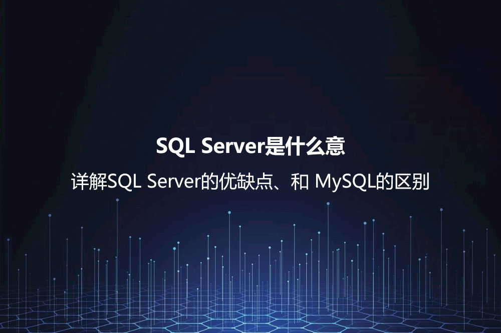 SQL Server是什么意思？詳解SQL Server的優(yōu)缺點、和 MySQL的區(qū)別