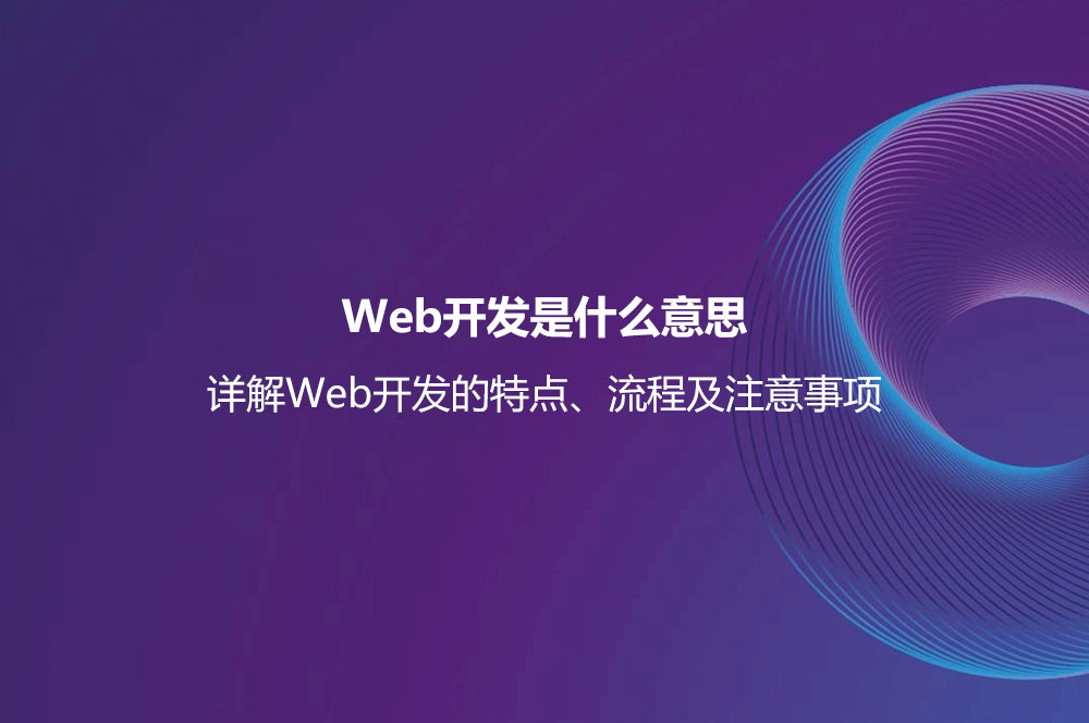 Web開發(fā)是什么意思？詳解Web開發(fā)的特點、流程