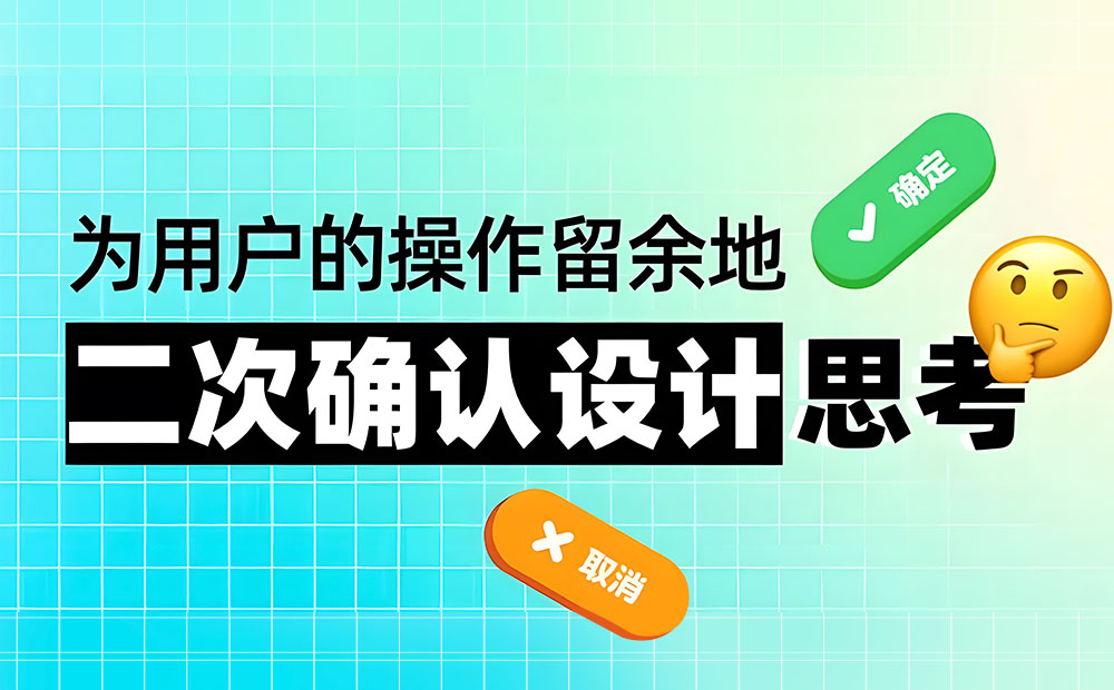 5000字干貨！五個章節(jié)幫你完整掌握「二次確認」的設計方法