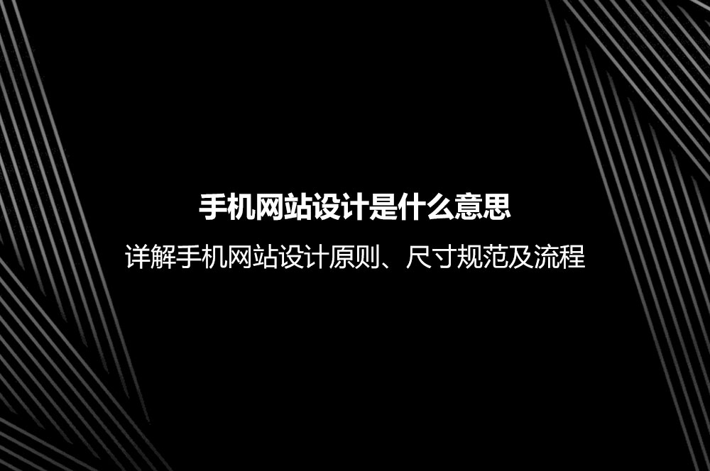 手機網(wǎng)站設計是什么意思？詳解手機網(wǎng)站設計原則、尺