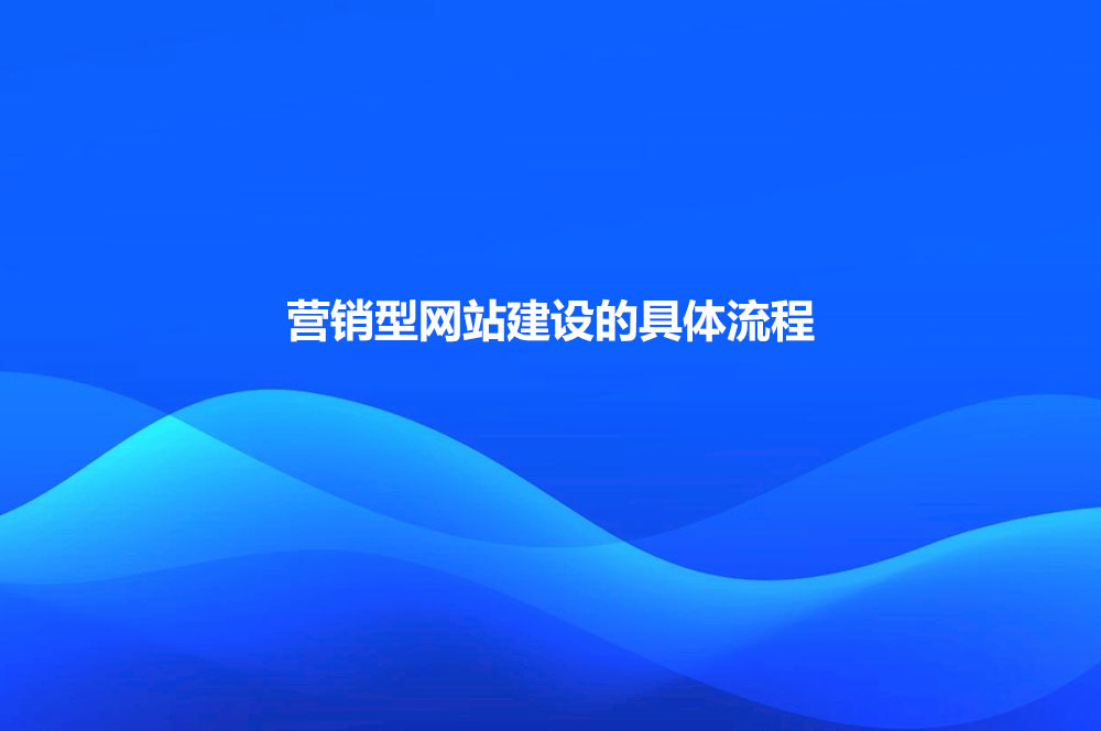 營銷型網(wǎng)站建設(shè)從何做起？營銷型網(wǎng)站建設(shè)的具體流程