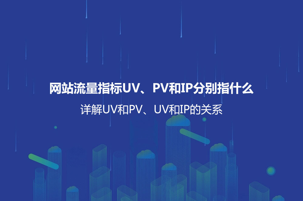 網(wǎng)站流量指標(biāo)UV、PV和IP分別指什么？詳解UV和PV、UV和IP的關(guān)系