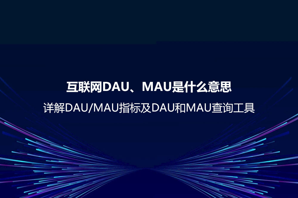 互聯(lián)網(wǎng)DAU、MAU是什么意思？詳解DAU/MAU指標(biāo)及DAU和MAU查詢工具