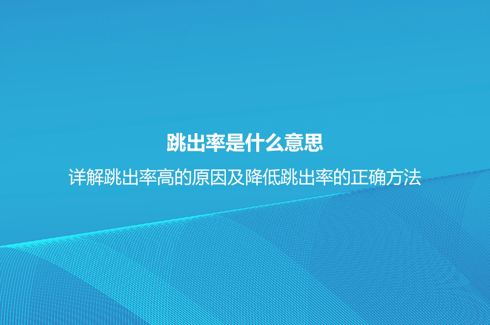 跳出率是什么意思？詳解跳出率高的原因及降低跳出率