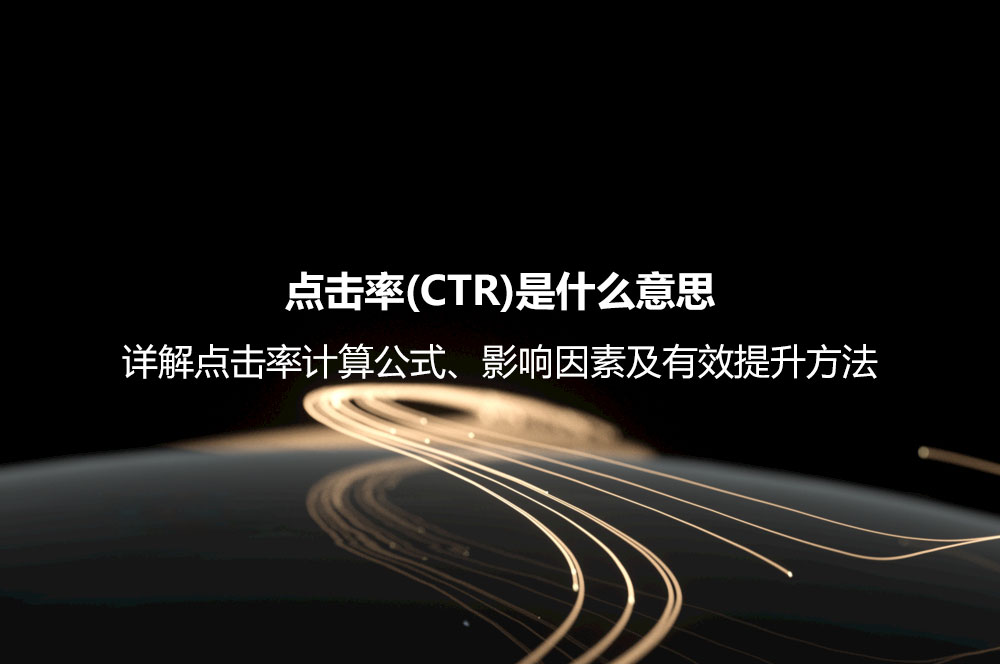 點擊率(CTR)是什么意思？詳解點擊率計算公式、影響因素及有效提升方法