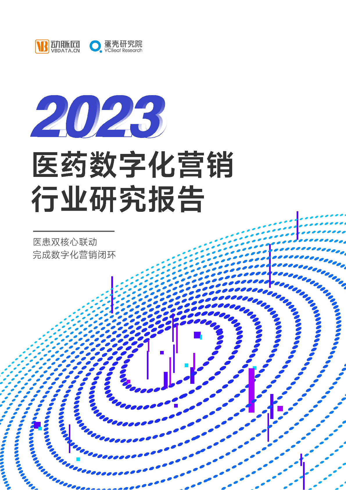 動脈網(wǎng)：2023醫(yī)藥數(shù)字營銷行業(yè)研究報告