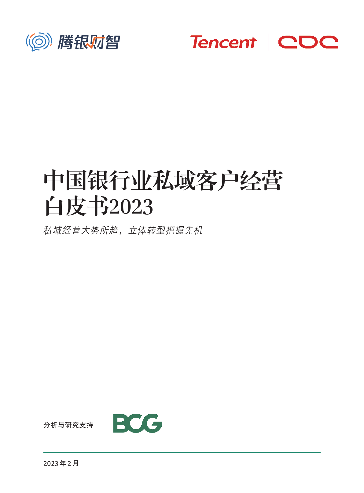 騰訊財智&BCG：2023年中國銀行業(yè)私域客戶經(jīng)營白皮書