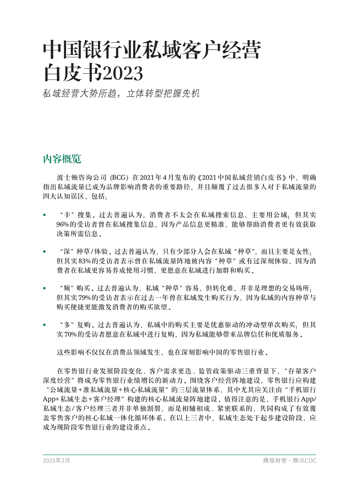 2023年中國銀行業(yè)私域客戶經(jīng)營白皮書(圖3)