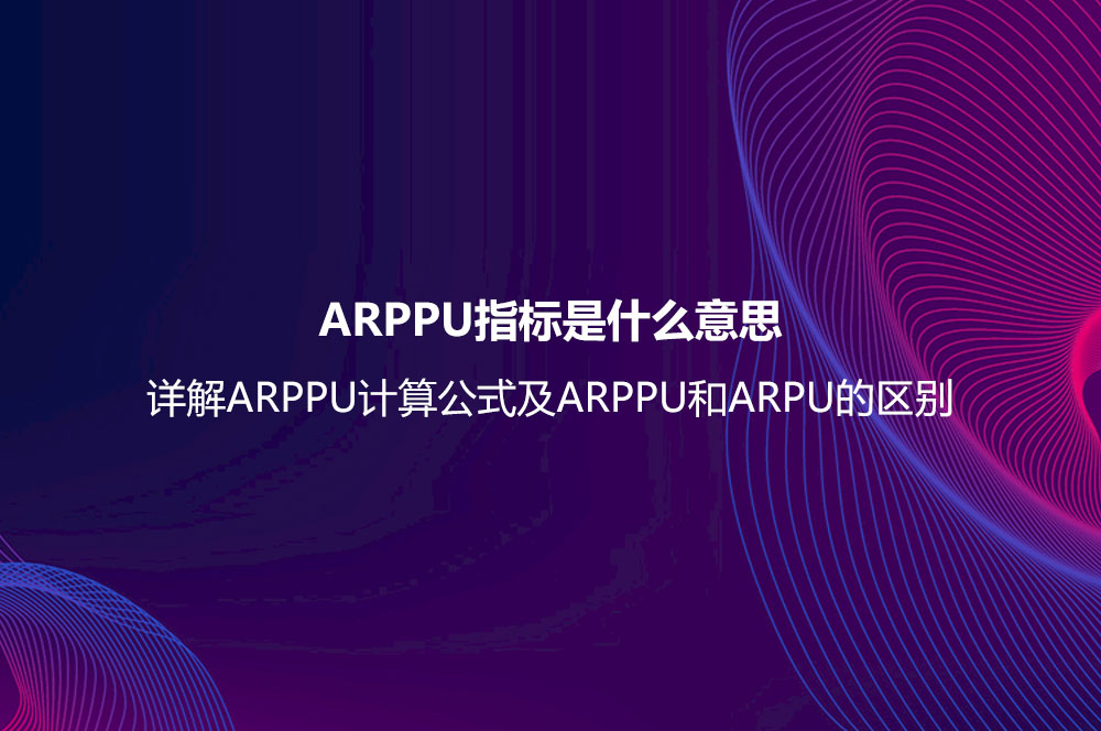 ARPPU指標是什么意思？詳解ARPPU計算公式及ARPPU和ARPU的區(qū)別