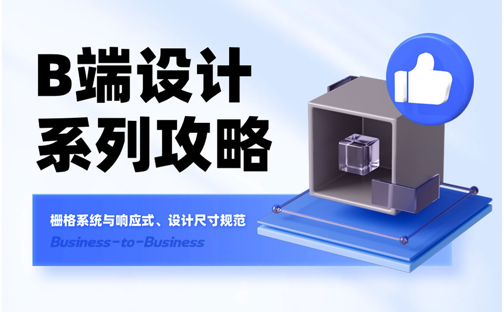 B端基礎科普！4個章節(jié)幫你掌握柵格系統(tǒng)與設計尺寸