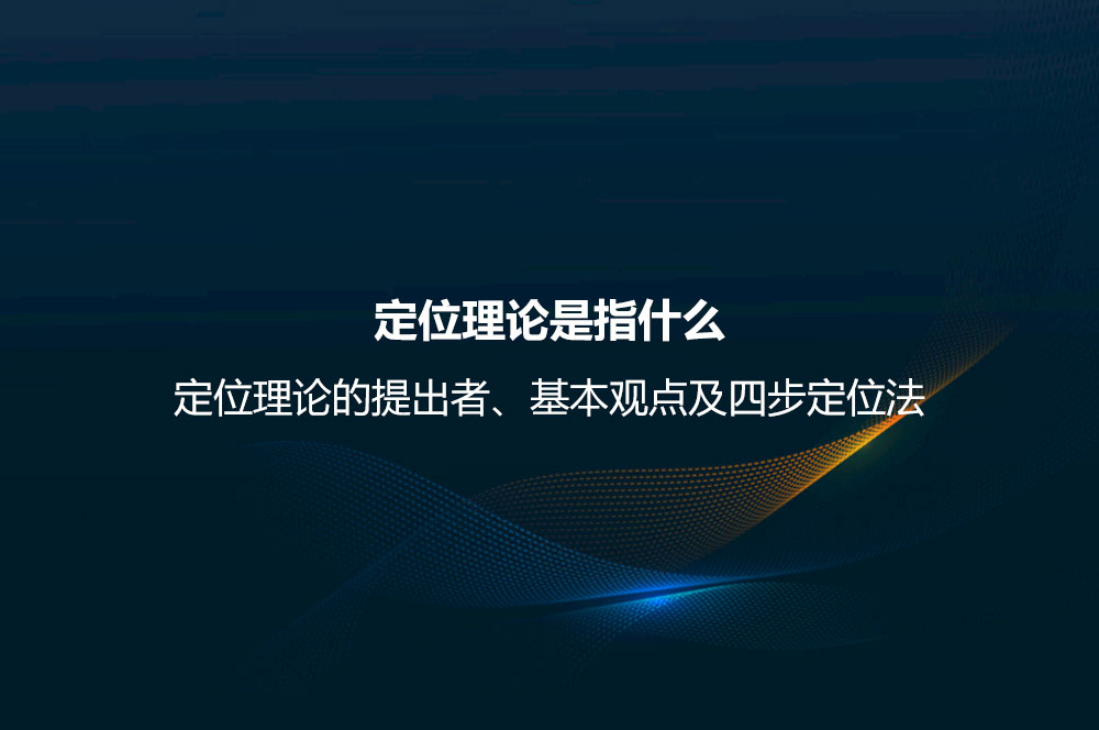 定位理論是指什么？定位理論的提出者、基本觀點(diǎn)及四步定位法