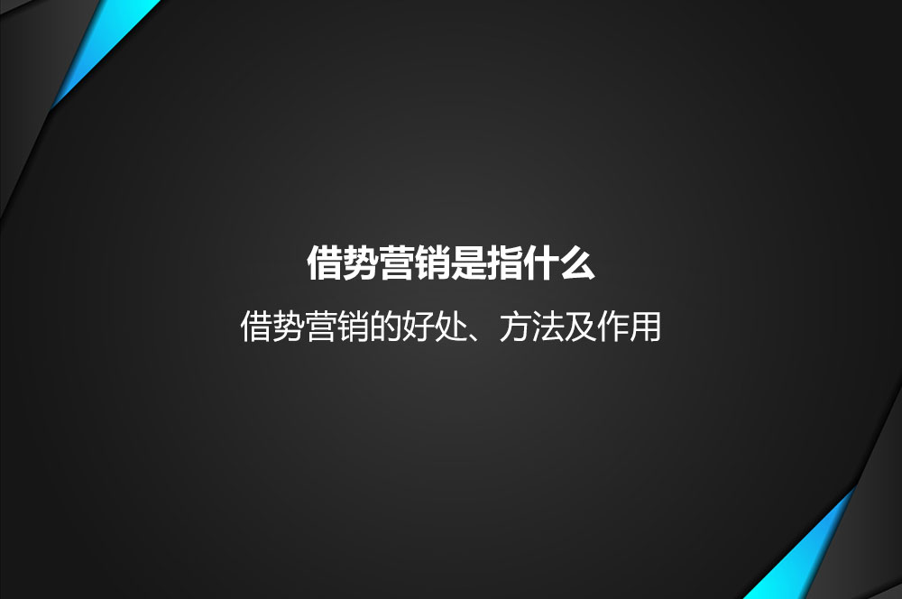 借勢營銷是指什么？借勢營銷的好處、方法及作用