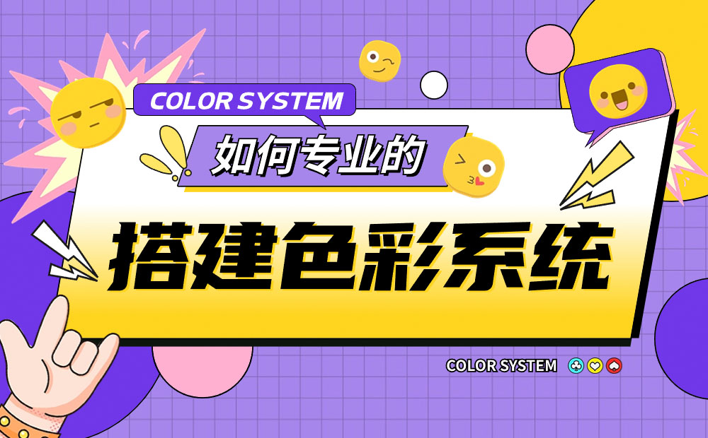 如何專業(yè)的搭建色彩系統(tǒng)？6個(gè)步驟講清楚