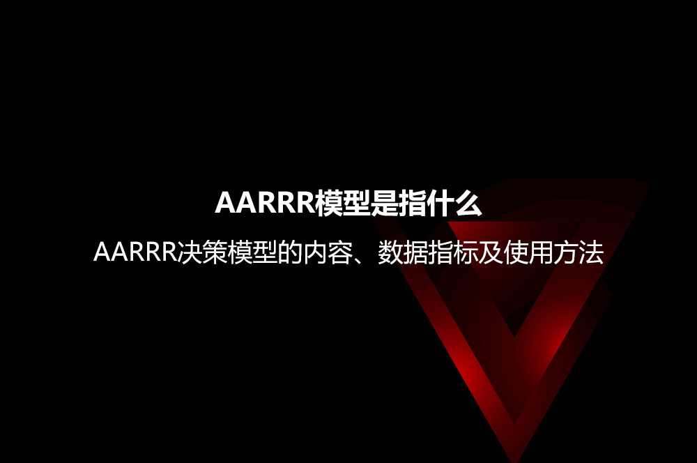 AARRR模型是指什么？AARRR決策模型的內容、數(shù)據(jù)指標及使用方法