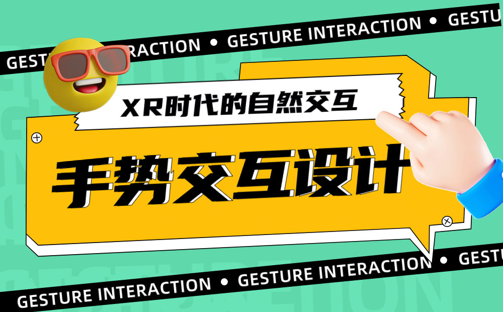 4000字干貨！XR時代必須掌握的手勢交互設計基礎！