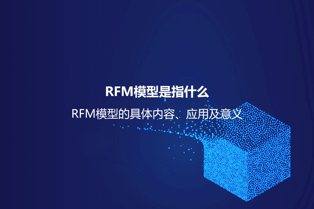 RFM模型是指什么？RFM模型的具體內容、應用及意義