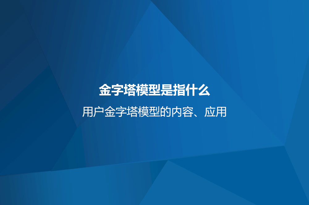 金字塔模型是指什么？用戶金字塔模型的內容、應用