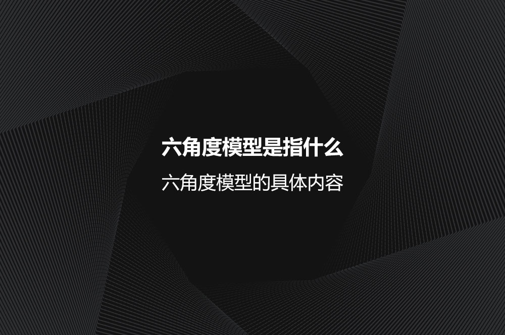 六角度模型是指什么？六角度模型的具體內(nèi)容