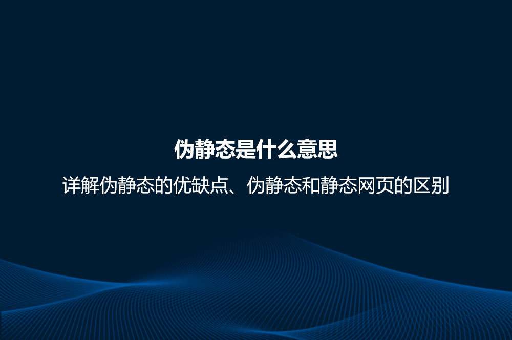 偽靜態(tài)是什么意思？詳解偽靜態(tài)的優(yōu)缺點(diǎn)、偽靜態(tài)和靜