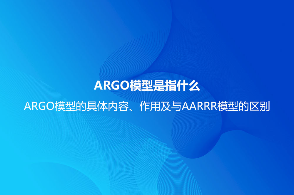 ARGO模型是指什么？ARGO模型的具體內(nèi)容、作用及與AARRR模型的區(qū)別