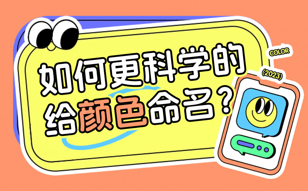 如何更科學的給顏色命名？高手總結了7個步驟！