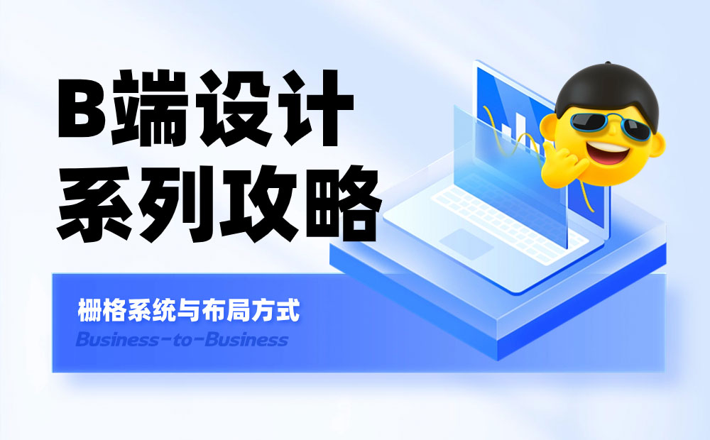 B端基礎(chǔ)科普！4個(gè)章節(jié)幫你掌握柵格系統(tǒng)與布局方式