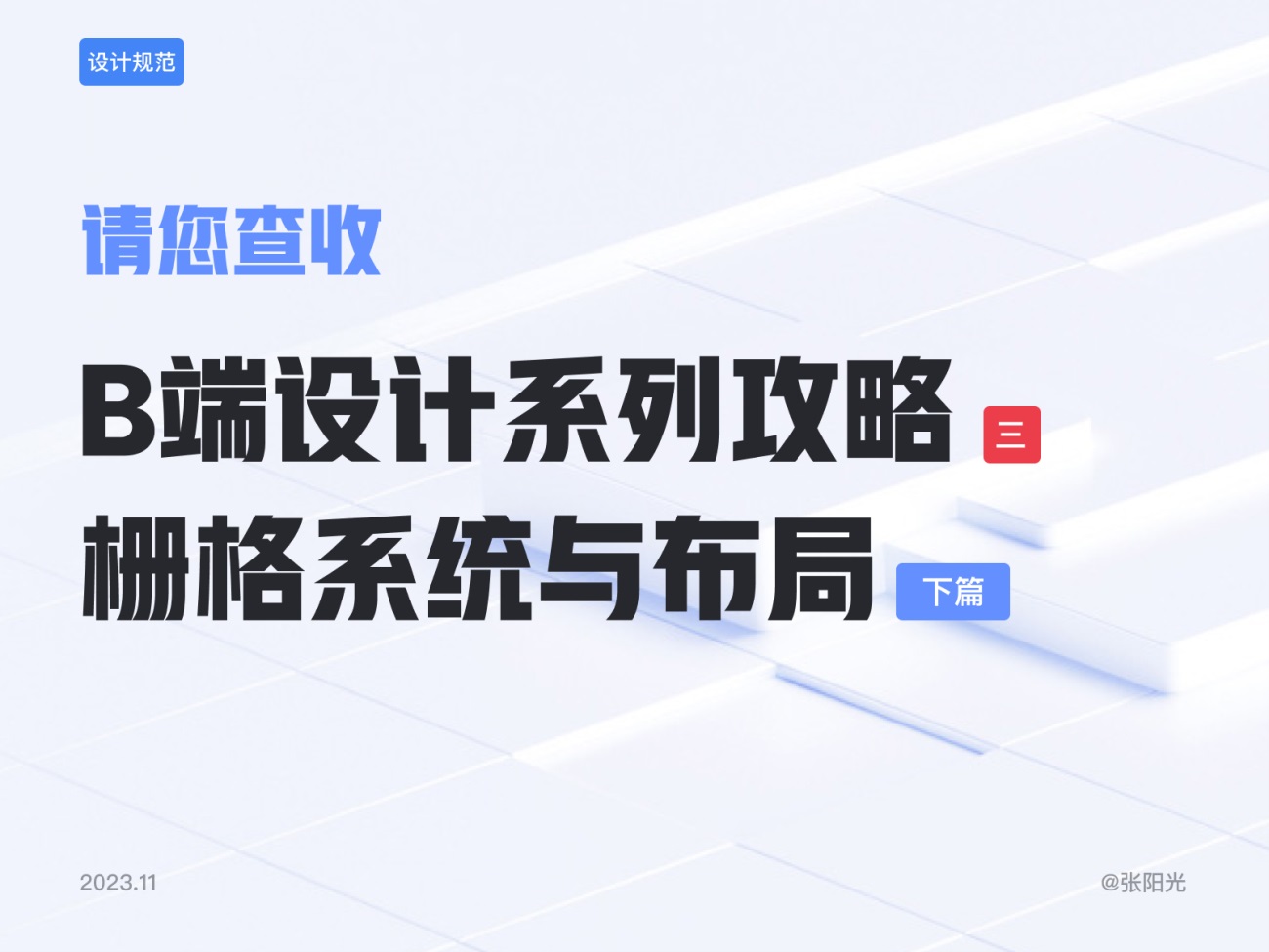 B端基礎(chǔ)科普！4個(gè)章節(jié)幫你掌握柵格系統(tǒng)與布局方式