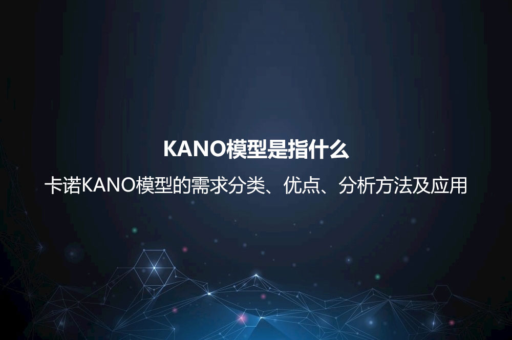 KANO模型是指什么？卡諾KANO模型的需求分類、優(yōu)點、分析方法及應用