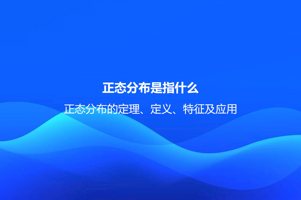 正態(tài)分布是指什么？正態(tài)分布的定理、定義、特征及應用