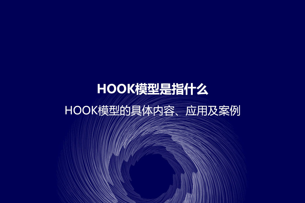 HOOK模型是指什么？HOOK模型的具體內(nèi)容、應(yīng)用及案例