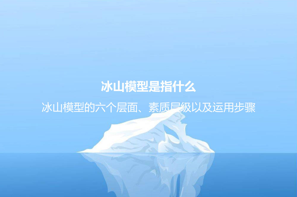 冰山模型是指什么？冰山模型的六個(gè)層面、素質(zhì)層級(jí)以及運(yùn)用步驟