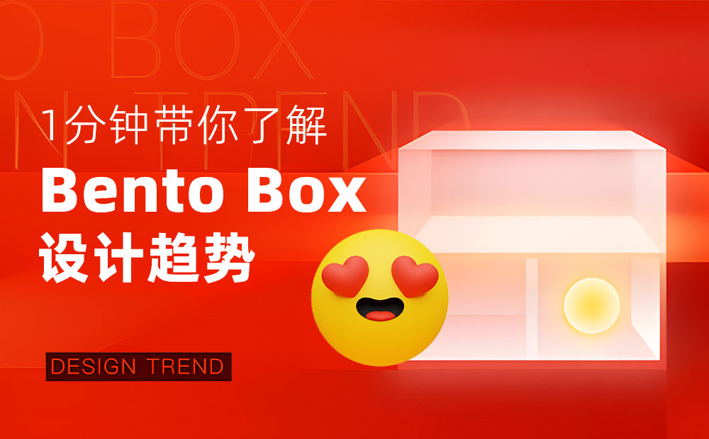 騰訊出品！5分鐘帶你快速了解Bento box設(shè)計(jì)趨勢(shì)