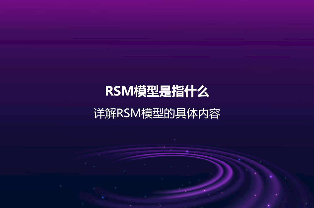 RSM模型是指什么？詳解RSM模型的具體內(nèi)容