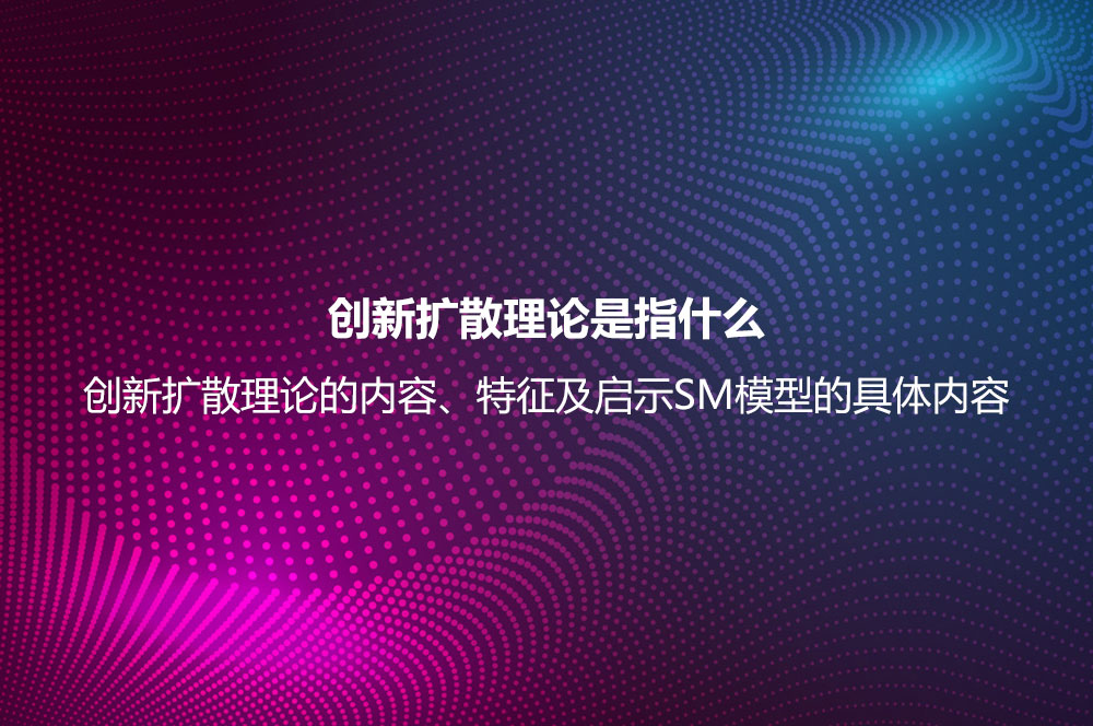 創(chuàng)新擴散理論是指什么？創(chuàng)新擴散理論的內(nèi)容、特征及啟示