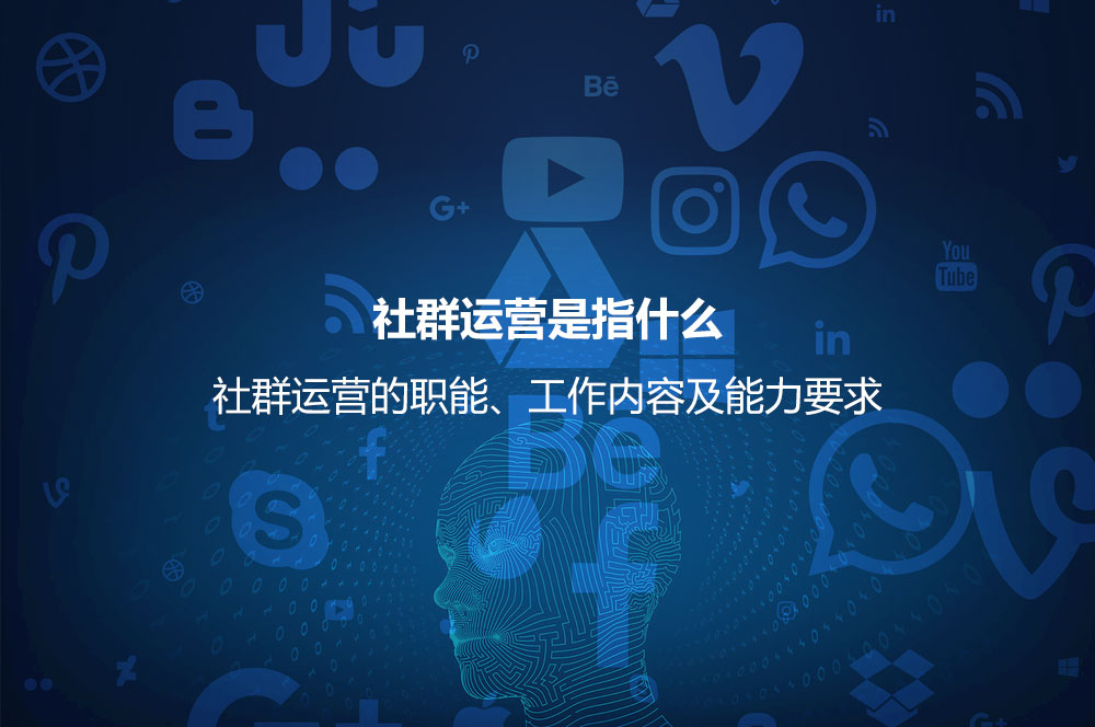 社群運營是指什么？社群運營的職能、工作內(nèi)容及能力