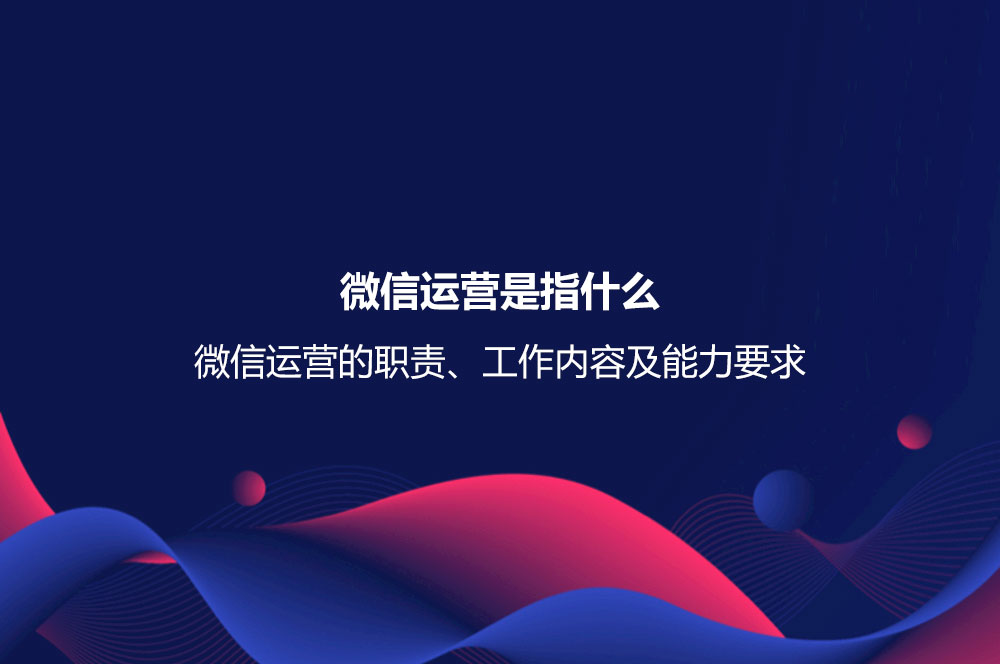 微信運營是指什么