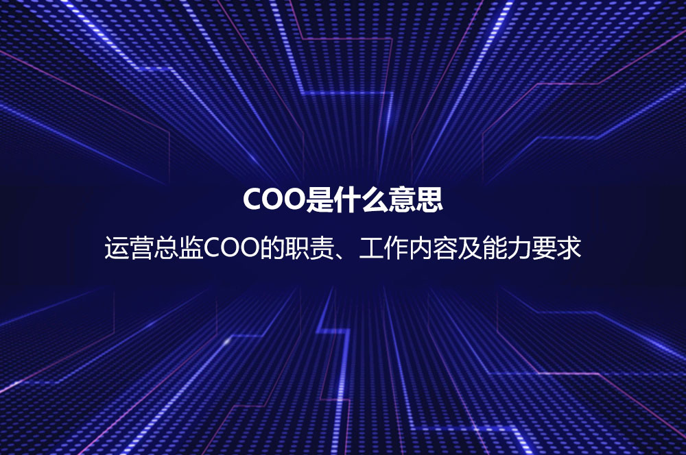 COO是什么意思？運營總監(jiān)COO的職責(zé)、工作內(nèi)容