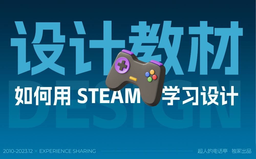 如何用 Steam 學習設計？用一個改版案例教會你！ 