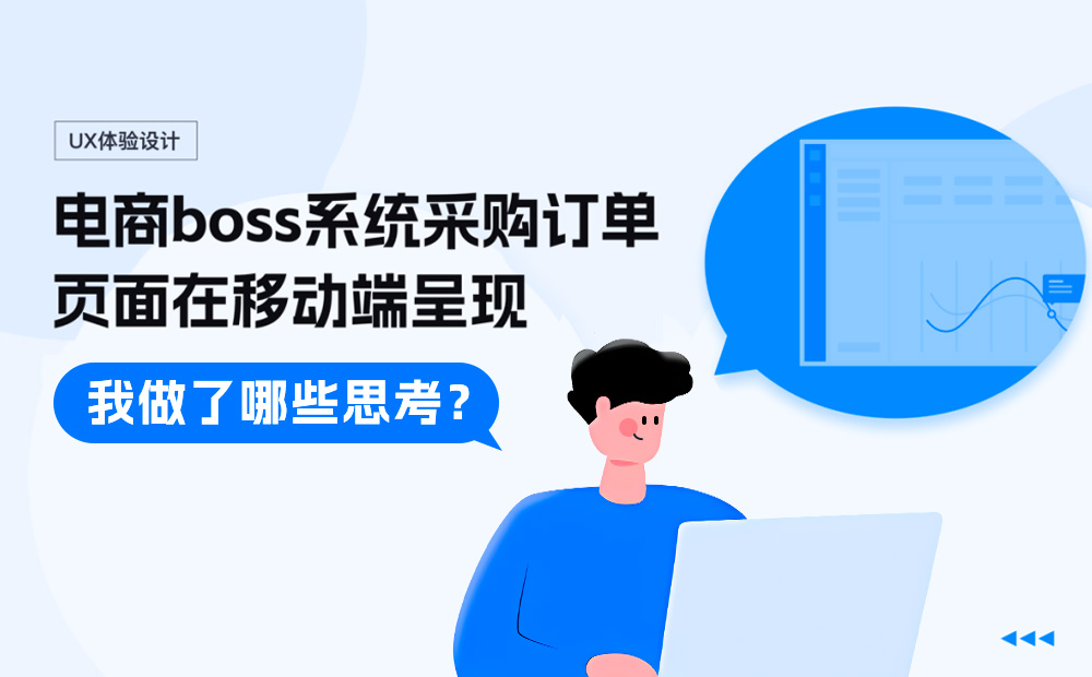 PC端的頁面設(shè)計，如何優(yōu)雅呈現(xiàn)在移動端？ 