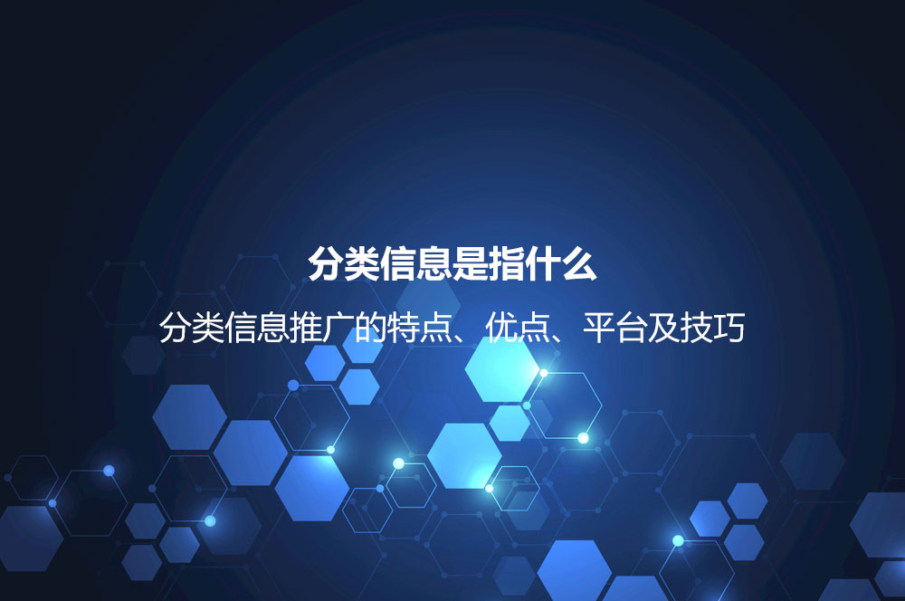 分類信息是指什么？分類信息推廣的特點、優(yōu)點、平臺及技巧