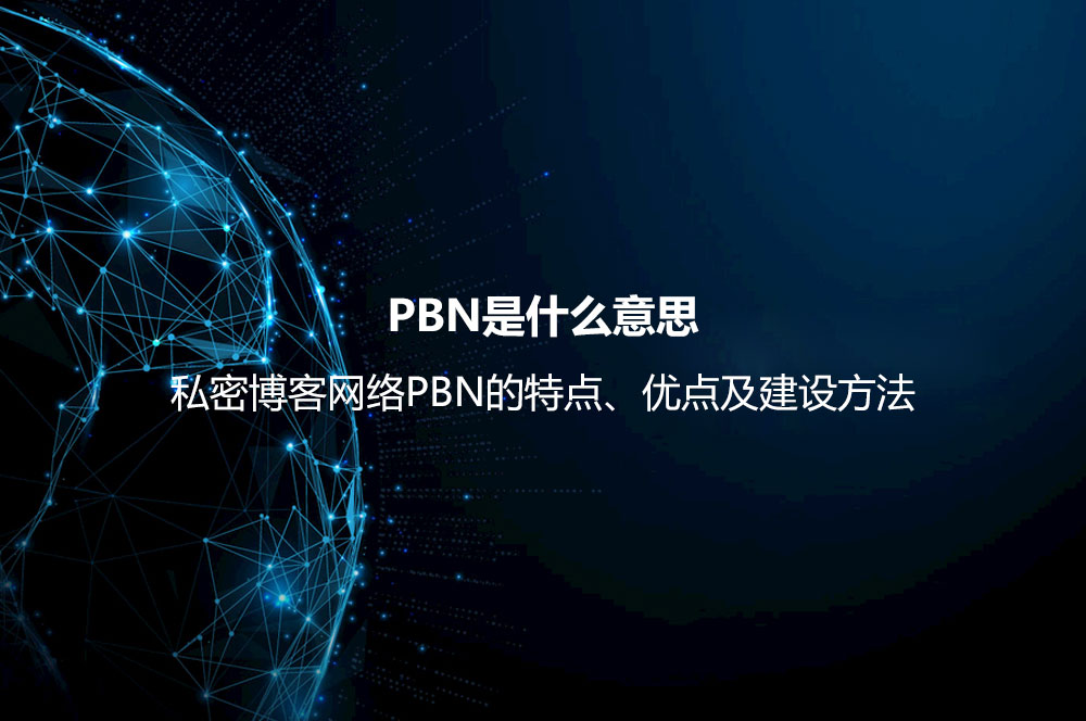 PBN是什么意思？私密博客網絡PBN的特點、優(yōu)點及建設方法