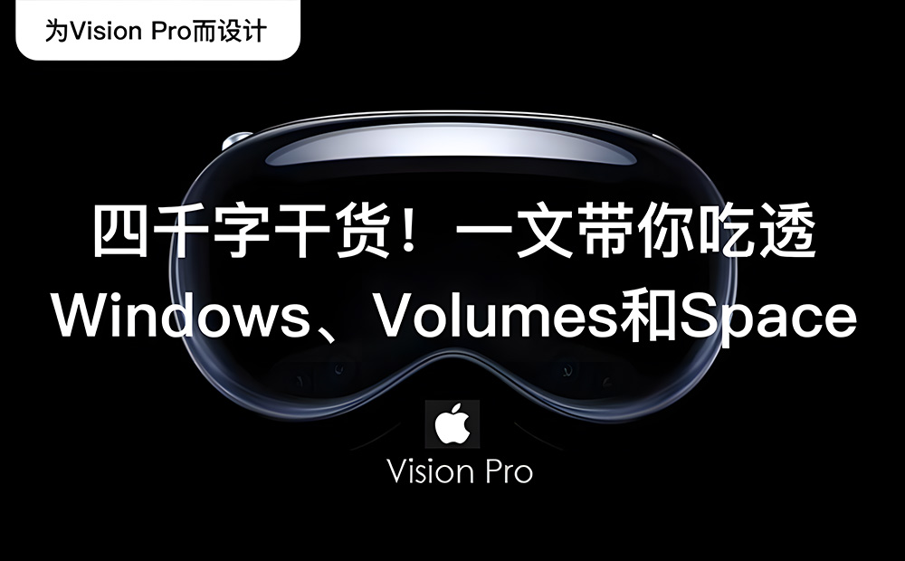 Apple Vision Pro 四千字干貨！一文帶你吃透Windows、Volumes和Space 